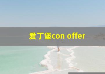 爱丁堡con offer